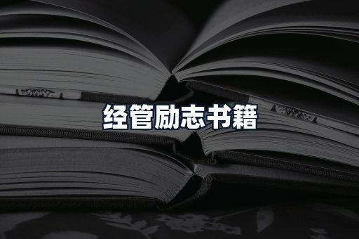 经管励志书籍